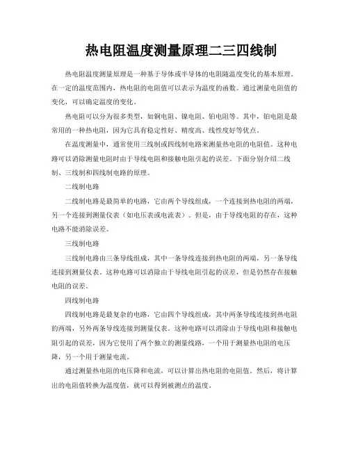 热电阻温度测量原理二三四线制