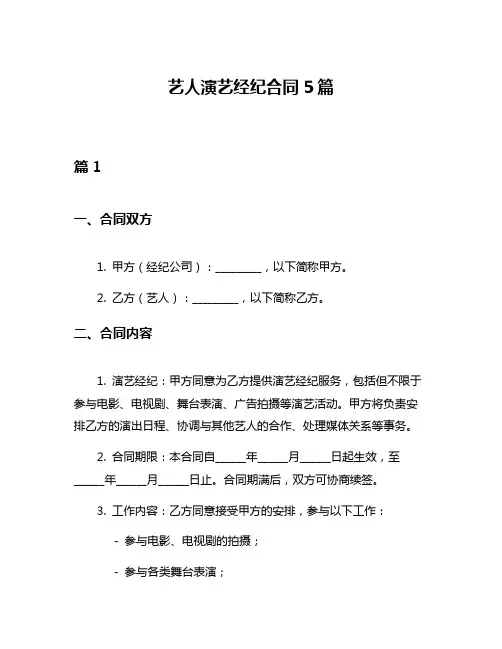 艺人演艺经纪合同5篇