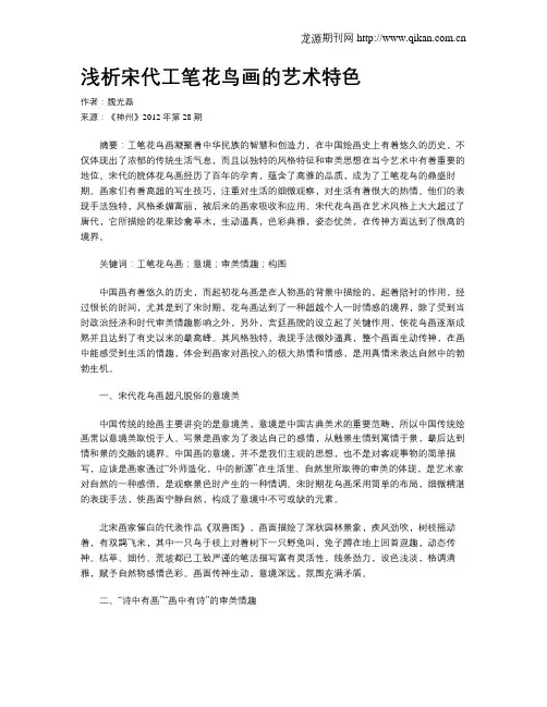浅析宋代工笔花鸟画的艺术特色