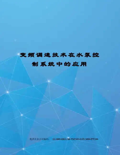 变频调速技术在水泵控制系统中的应用