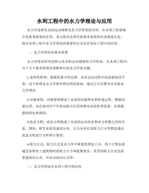 水利工程中的水力学理论与应用