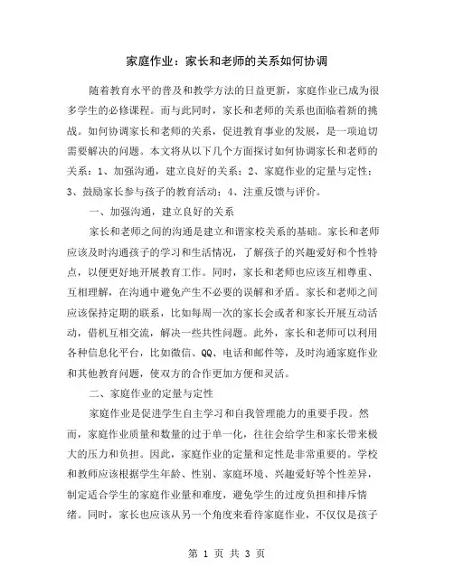 家庭作业：家长和老师的关系如何协调