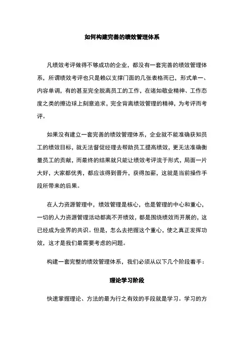 如何构建完善的绩效管理体系
