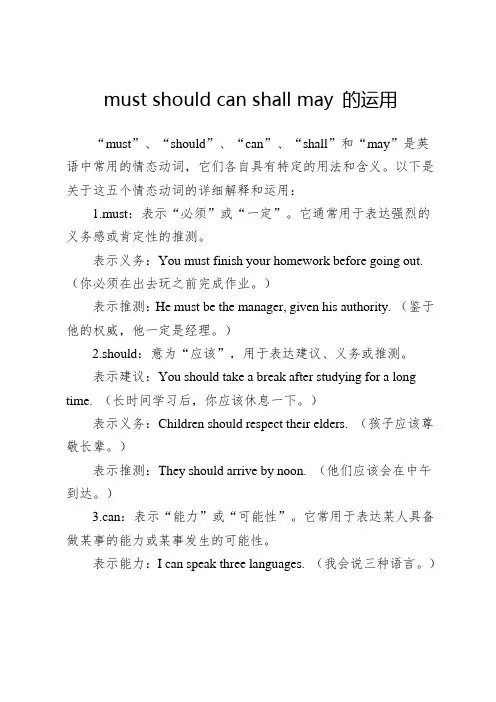 must should can shall may 的运用