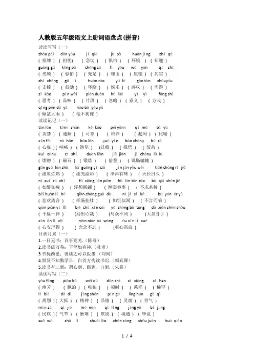 人教版五年级语文上册词语盘点(拼音)
