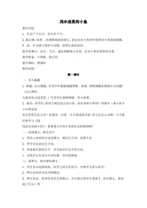 【校际共享】《浅水洼里的小鱼(第一课时)》教学设计