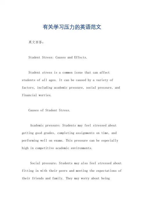 有关学习压力的英语范文