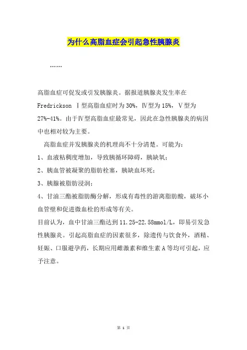 为什么高脂血症会引起急性胰腺炎