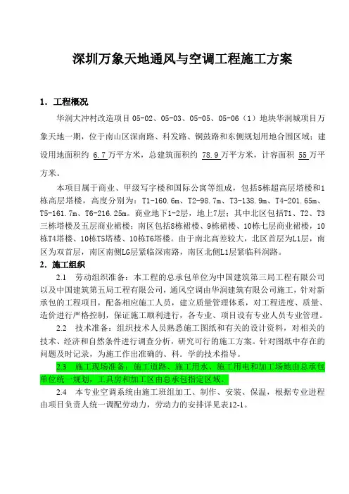 深圳万象天地通风与空调工程施工方案.
