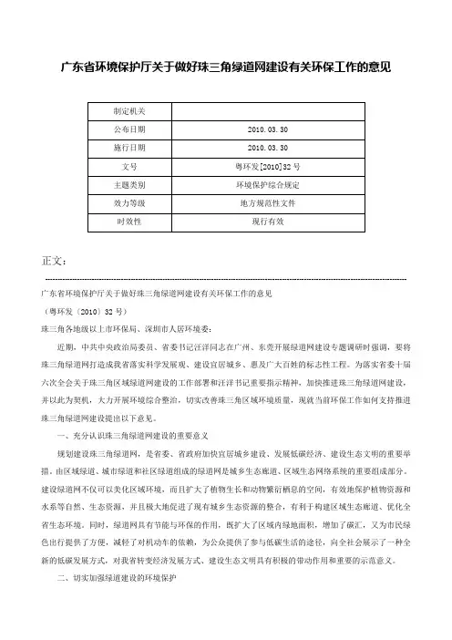 广东省环境保护厅关于做好珠三角绿道网建设有关环保工作的意见-粤环发[2010]32号