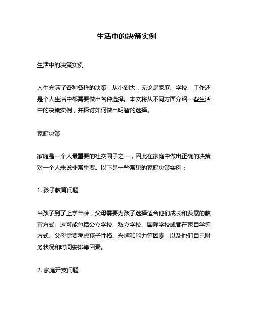 生活中的决策实例