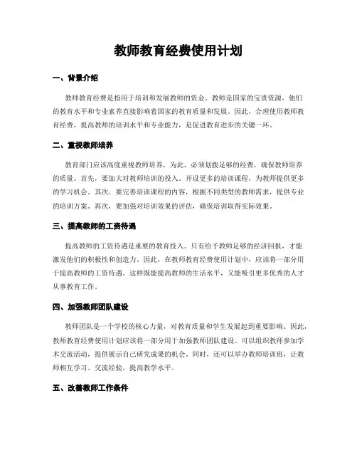 教师教育经费使用计划