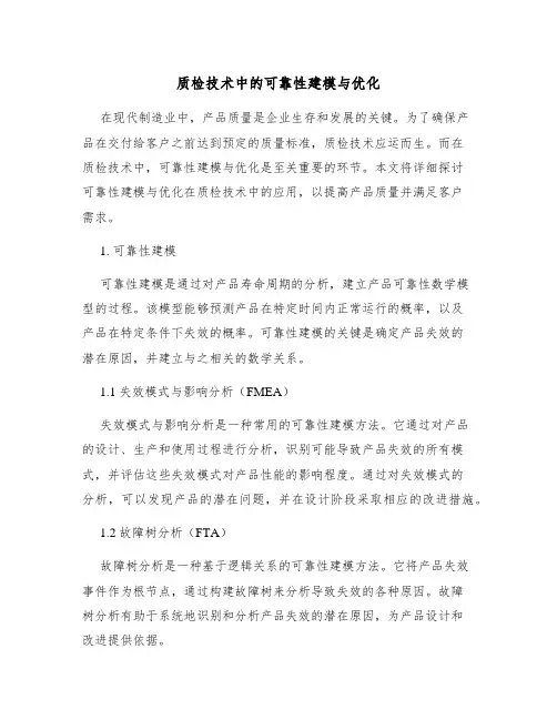 质检技术中的可靠性建模与优化