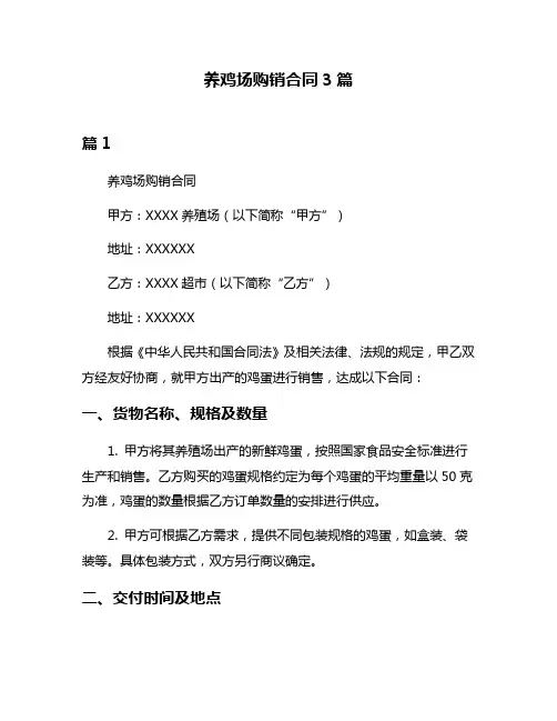养鸡场购销合同3篇