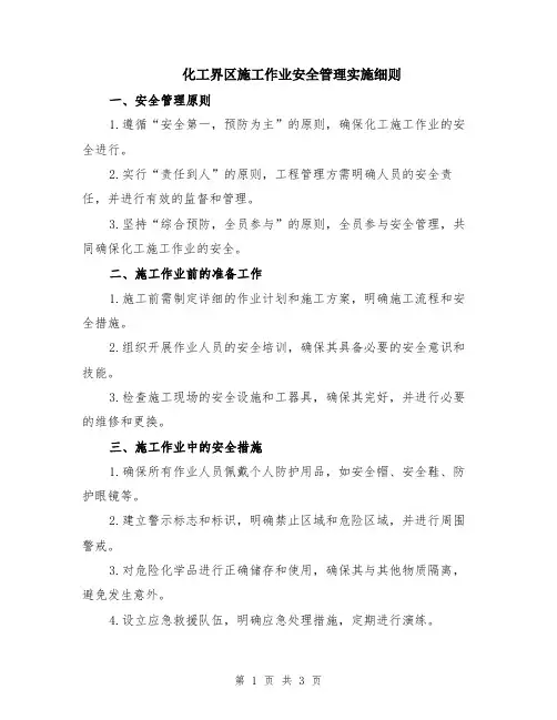 化工界区施工作业安全管理实施细则