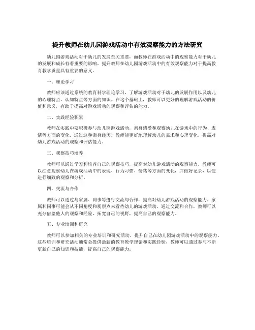 提升教师在幼儿园游戏活动中有效观察能力的方法研究