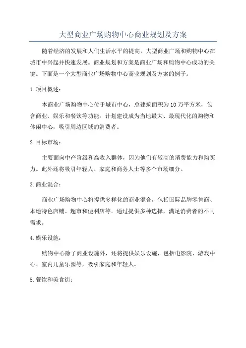 大型商业广场购物中心商业规划及方案
