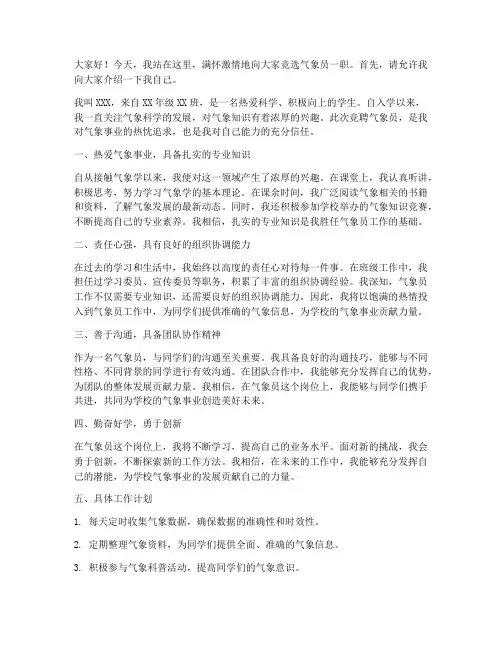 学生竞聘气象员演讲稿范文