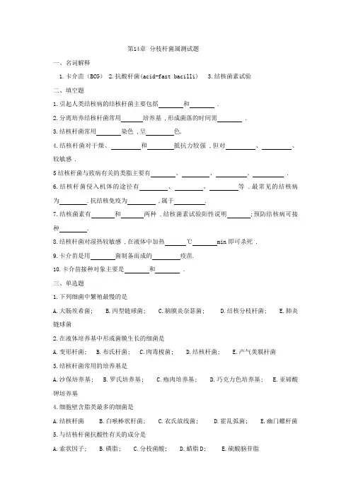 第14章 分枝杆菌属测试题
