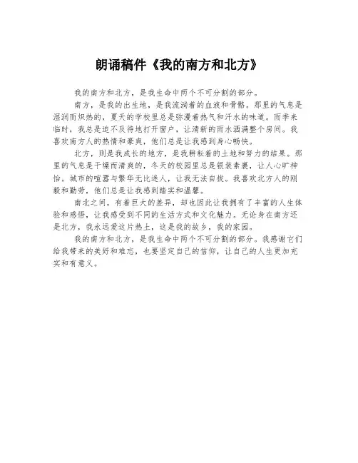 朗诵稿件《我的南方和北方》