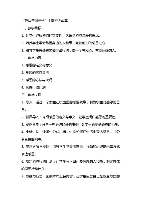 “爱从感恩开始”主题班会教案