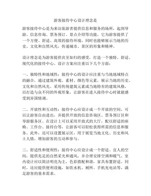游客接待中心设计理念是