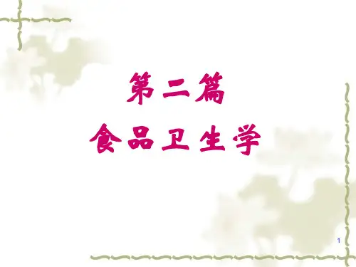 食品污染及其预防(PPT 108页)