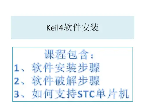 Keil 4安装软件详解