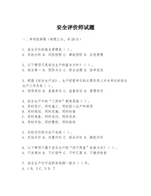 安全评价师试题