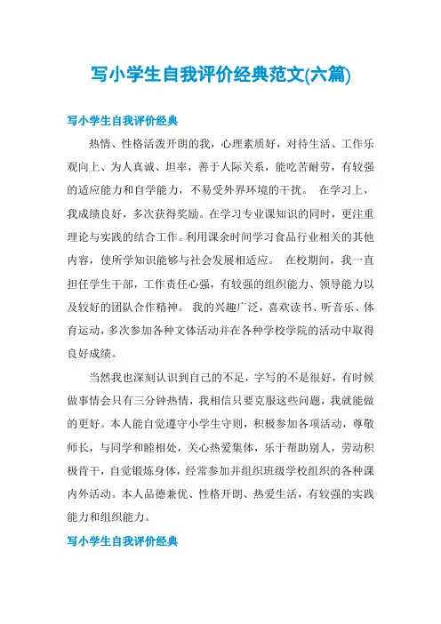 写小学生自我评价经典范文(六篇)