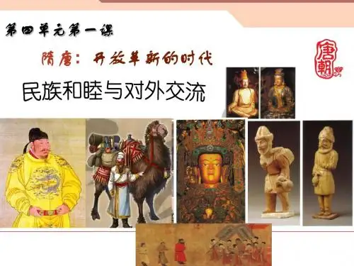 《隋唐：开放革新的时代》3. 民族和睦与对外交流-PPT课件
