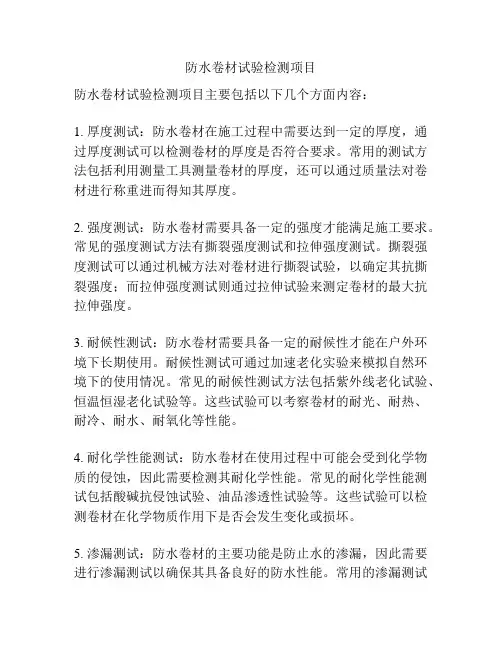 防水卷材试验检测项目