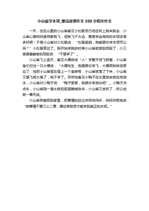 小山雀学本领_童话故事作文300字相关作文