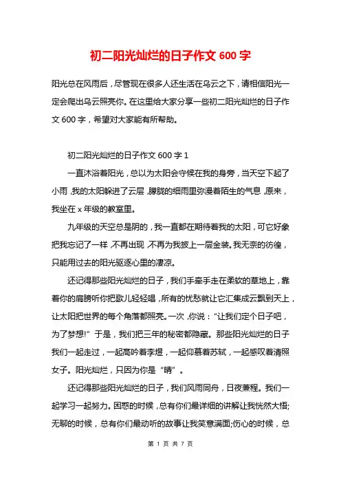 初二阳光灿烂的日子作文600字