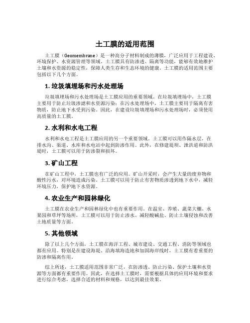 土工膜的适用范围