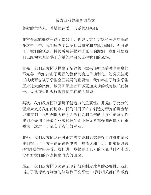 反方四辩总结陈词范文