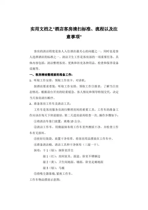 实用文档之酒店客房清扫标准、流程以及注意事项