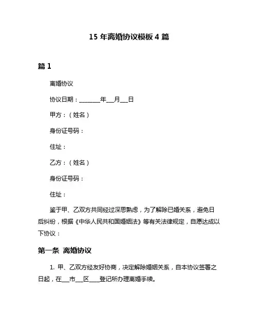 15年离婚协议模板4篇