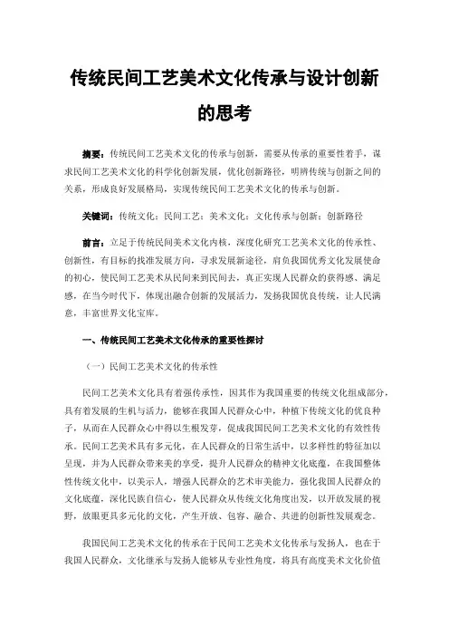 传统民间工艺美术文化传承与设计创新的思考