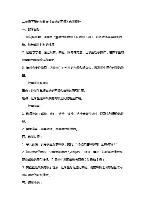 二年级下册科学教案《磁铁的两极》教学设计