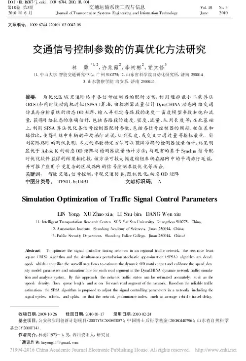 交通信号控制参数的仿真优化方法研究_林勇