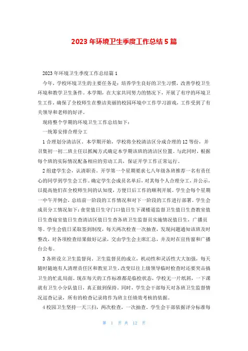 2023年环境卫生季度工作总结5篇