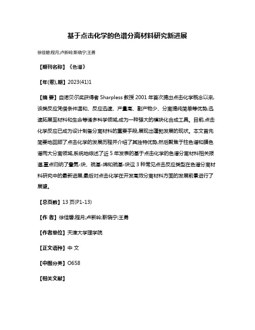 基于点击化学的色谱分离材料研究新进展