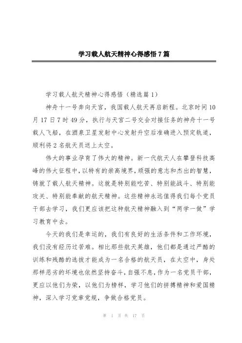 学习载人航天精神心得感悟7篇