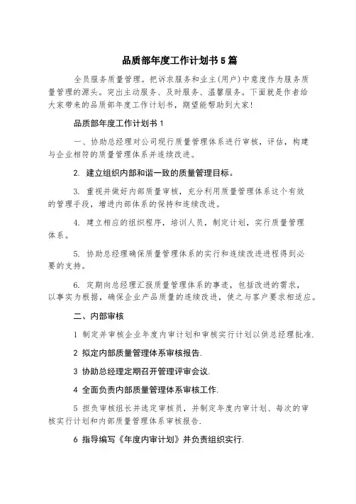 品质部年度工作计划书5篇