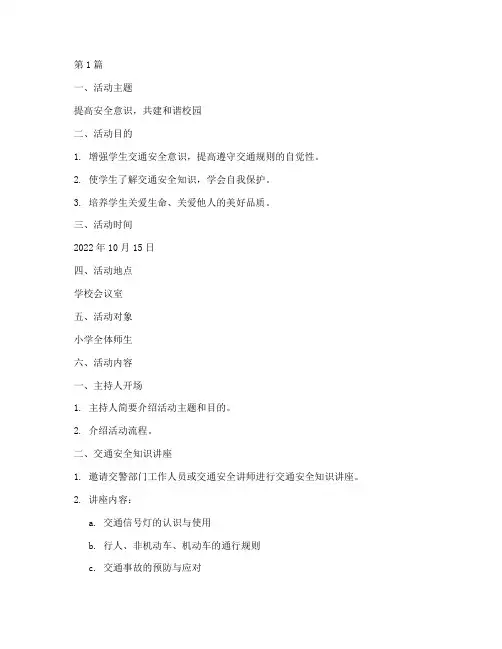 小学交通安全教育班队会(3篇)