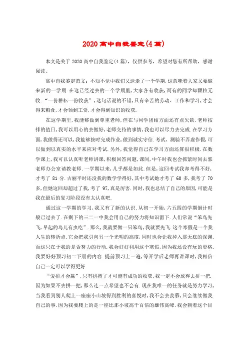 2020高中自我鉴定(4篇)