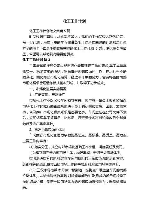 化工工作计划范文集锦5篇