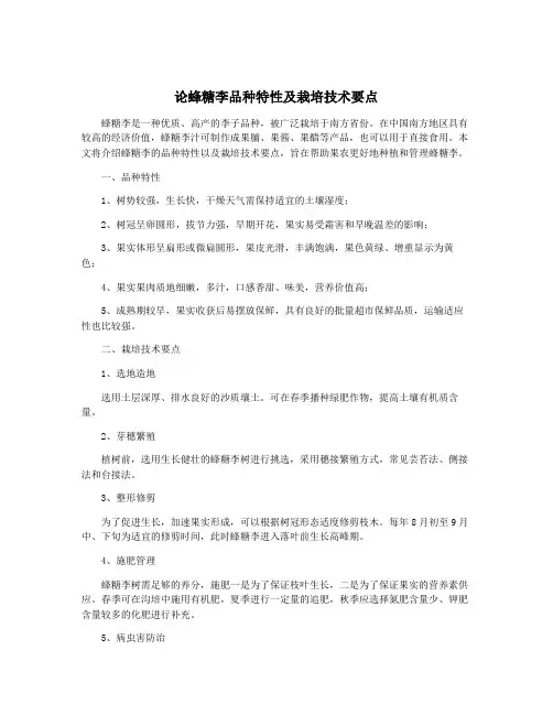 论蜂糖李品种特性及栽培技术要点