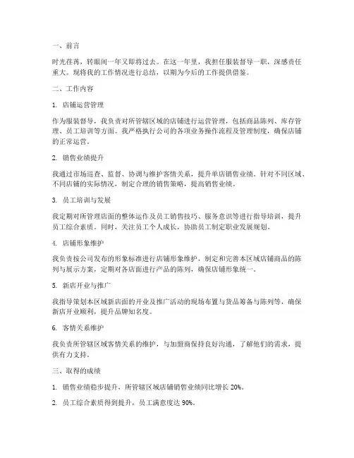 服装督导工作总结范文